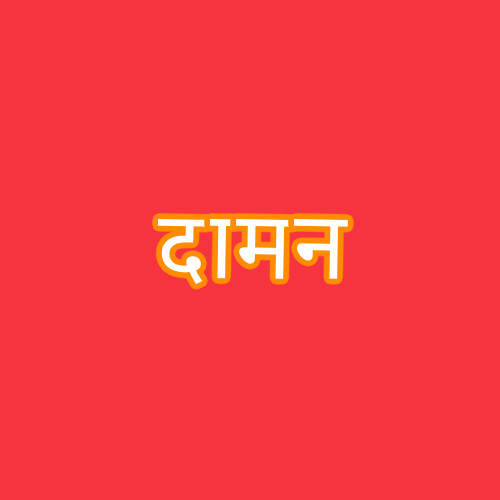 दामन